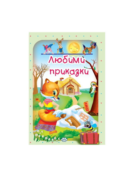 Любими приказки - том 1