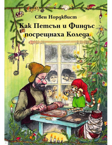 Как Петсън и Финдъс посрещнаха Коледа