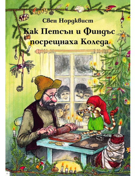 Как Петсън и Финдъс посрещнаха Коледа