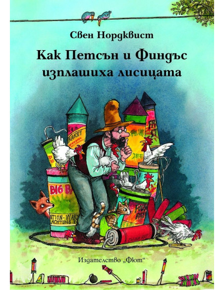 Как Финдъс и Петсън изплашиха лисицата
