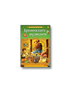 Бременските музиканти