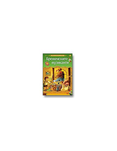 Бременските музиканти