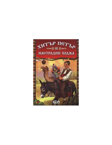 Xитър Петър и Настрадин Ходжа