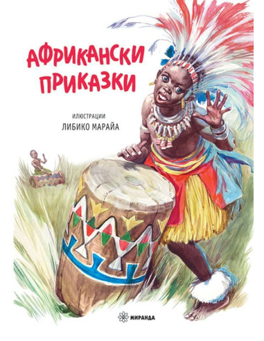 Африкански приказки