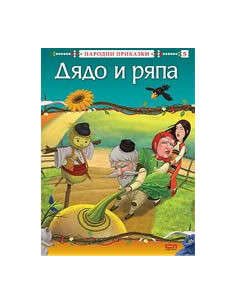 Дядо и ряпа