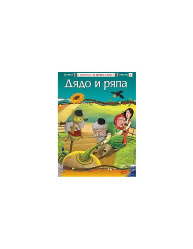 Дядо и ряпа