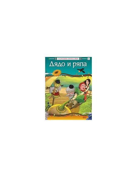 Дядо и ряпа
