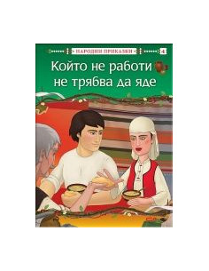 Който не работи, не трябва да яде