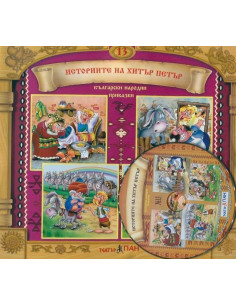 Историите на Хитър Петър + CD