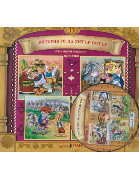 Историите на Хитър Петър + CD