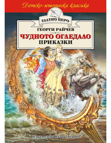 Чудното огледало