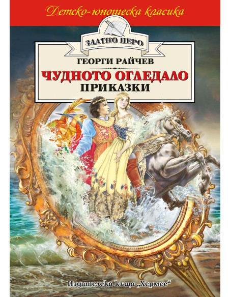 Чудното огледало