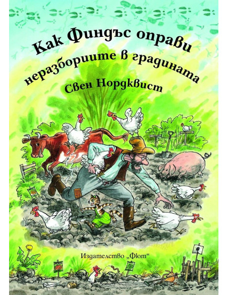 Как Финдъс оправи неразбориите в градината