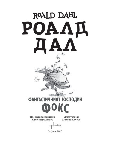 Фантастичният господин Фокс