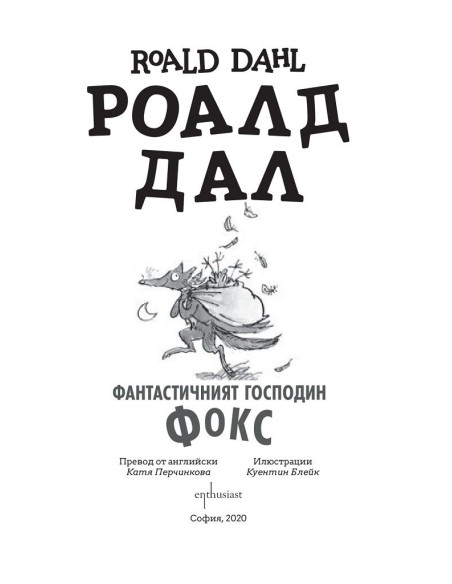 Фантастичният господин Фокс