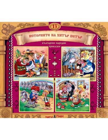 Историите на Хитър Петър