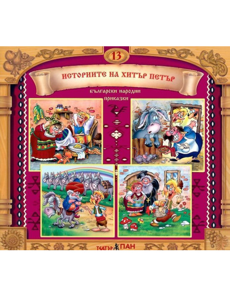 Историите на Хитър Петър