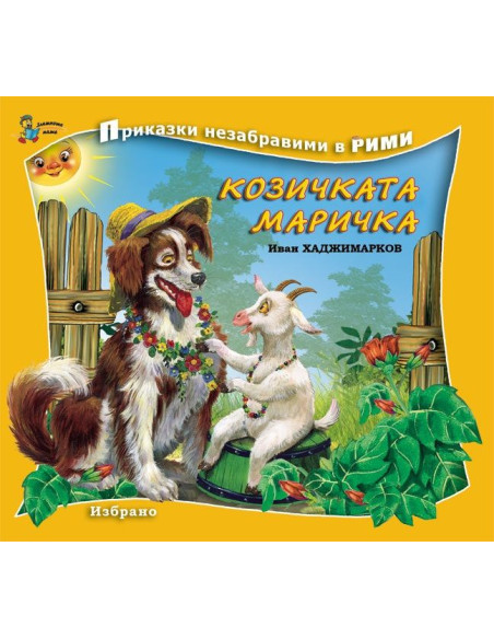 Козичката Маричка