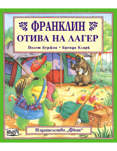 Франклин отива на лагер