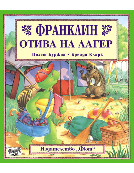 Франклин отива на лагер