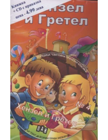 Хензел и Гретел №4 + CD