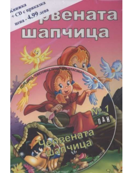 Червената шапчица №1 + CD