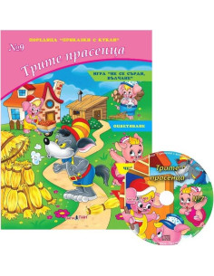 Трите прасенца № 5 + CD