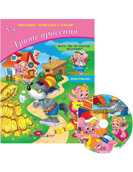 Трите прасенца № 5 + CD