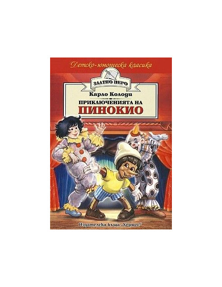 Приключенията на Пинокио