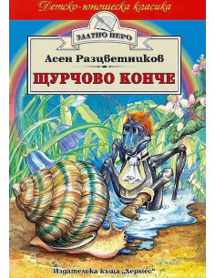 Щурчово конче