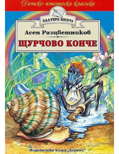 Щурчово конче