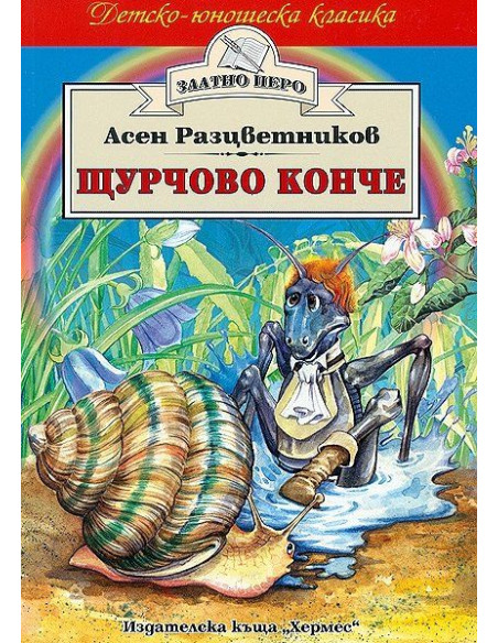 Щурчово конче
