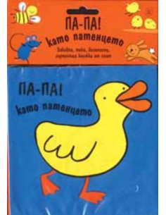 Па-па! като патенцето