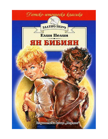 Ян Бибиян