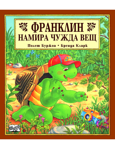 Франклин намира чужда вещ