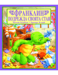 Франклин подрежда своята стая