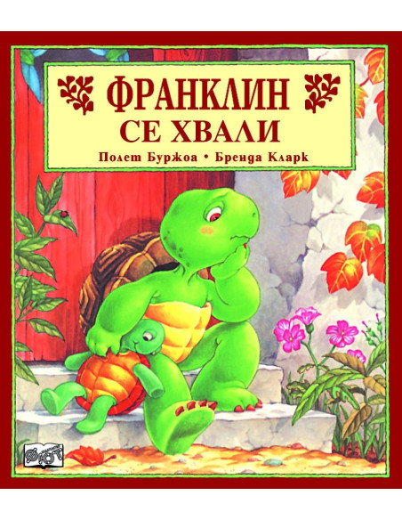 Франклин се хвали