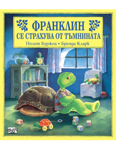 Франклин се страхува от тъмнината