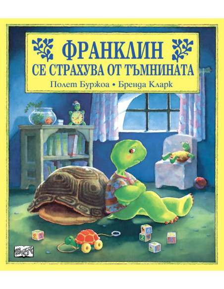 Франклин се страхува от тъмнината