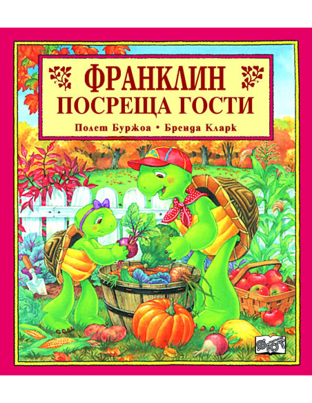 Франклин посреща гости