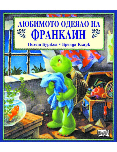 Любимото одеяло на Франклин