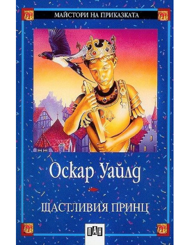 Щастливия принц