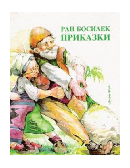 Приказки - Ран Босилек