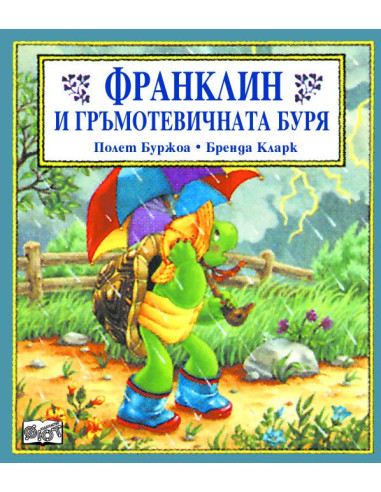 Франклин и гръмотевичната буря