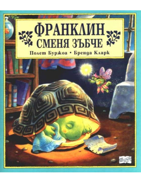 Франклин сменя зъбче