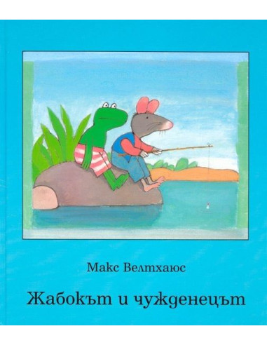 Жабокът и чужденецът