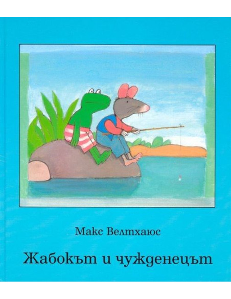Жабокът и чужденецът