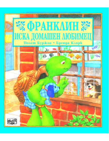 Франклин иска домашен любимец