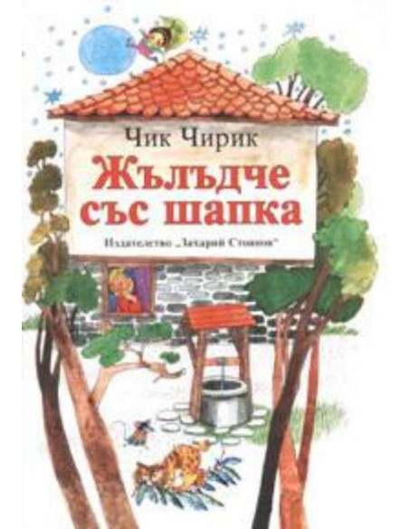 Жълъдче със шапка