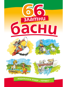 66 златни басни